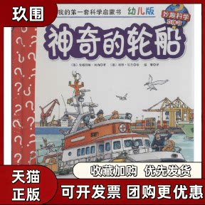 【正版书籍】的轮船妙趣科学幼儿版28安德烈娅埃内温馨彼得尼兰北京科学技术出版社