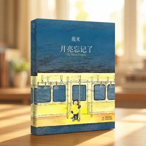 【正版现货】月亮忘记了幾米著