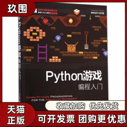 【正版书籍】Python游戏编程入门JonathanSHarbour李强人民邮电出版社