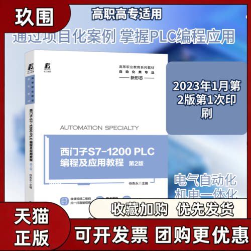 【正版书籍】西门子S71200PLC编程及应用教程第2版侍寿永机械工业出版社
