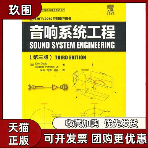 【正版书籍】音响系统工程第三版戴维斯帕特尼斯朱伟胡泽吴帆人民邮电出版社