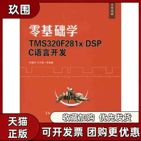 【正版书籍】零基础学TMS320F281DSPC语言开发附光盘杜春洋机械工业出版社