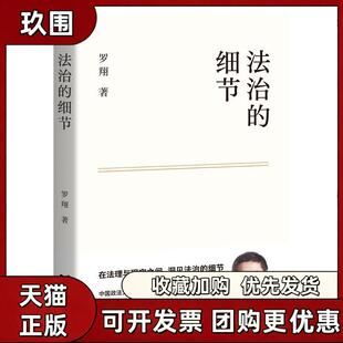 【正版图书】法治的细节 荣获文津图书奖 罗翔新作 法律随笔 评热点 论法理 聊读书 谈爱情 人间清醒与你坦诚相见 云南人民出版社
