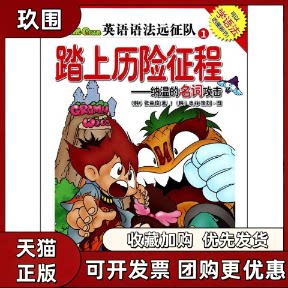 【正版书籍】踏上历险征程纳温的名词攻击英语语法远征队1张荣俊奥菲北京语言大学出版社