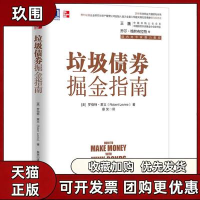 【正版书籍】垃圾债券掘金指南罗伯特莱文蔡笑机械工业出版社