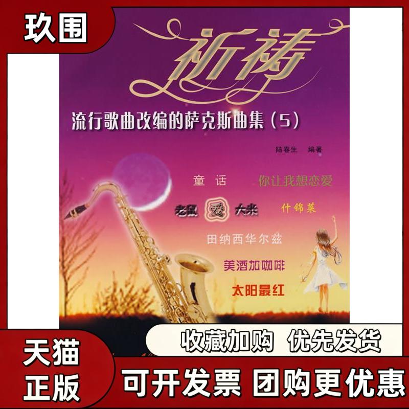 【正版书籍】流行歌曲改编的萨克斯曲集5祈祷附光盘陆春生湖南文艺出版社