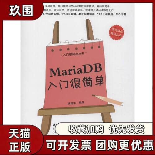 【正版书籍】MariaDB入门很简单黄缙华清华大学出版社