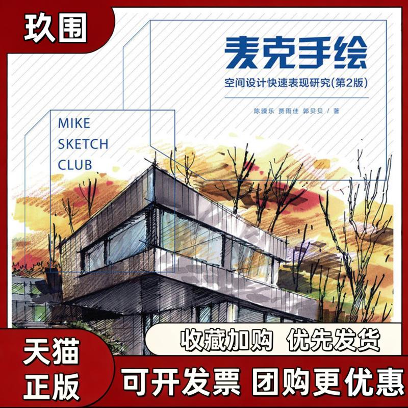 【正版书籍】麦克手绘空间设计快速表现研究第2版陈骥乐贾雨佳郭贝贝人民邮电出版社