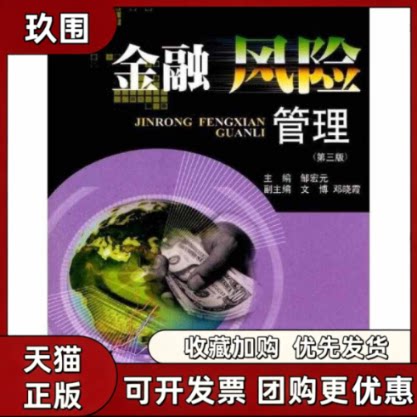 【正版书籍】金融风险管理第3版邹宏元西南财经大学出版社