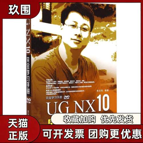 【正版书籍】UGNX10手册陈志民清华大学出版社