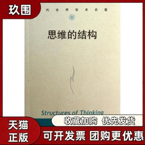 【正版书籍】思维的结构卡尔曼海姆霍桂恒中国人民大学出版社
