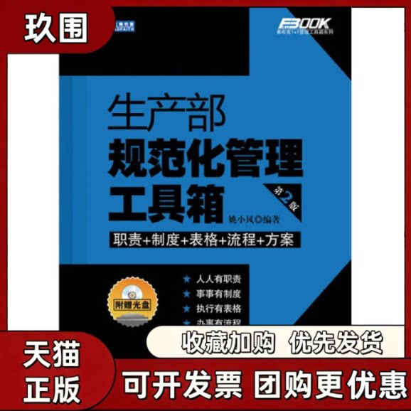 【正版书籍】生产部规范化管理工具箱第2版附光盘姚小凤人民邮电出版社
