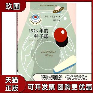 【正版现货】1973年的弹子球 村上春树 著 林少华 译 上海译文出版社 长篇小说书籍 9787532777570