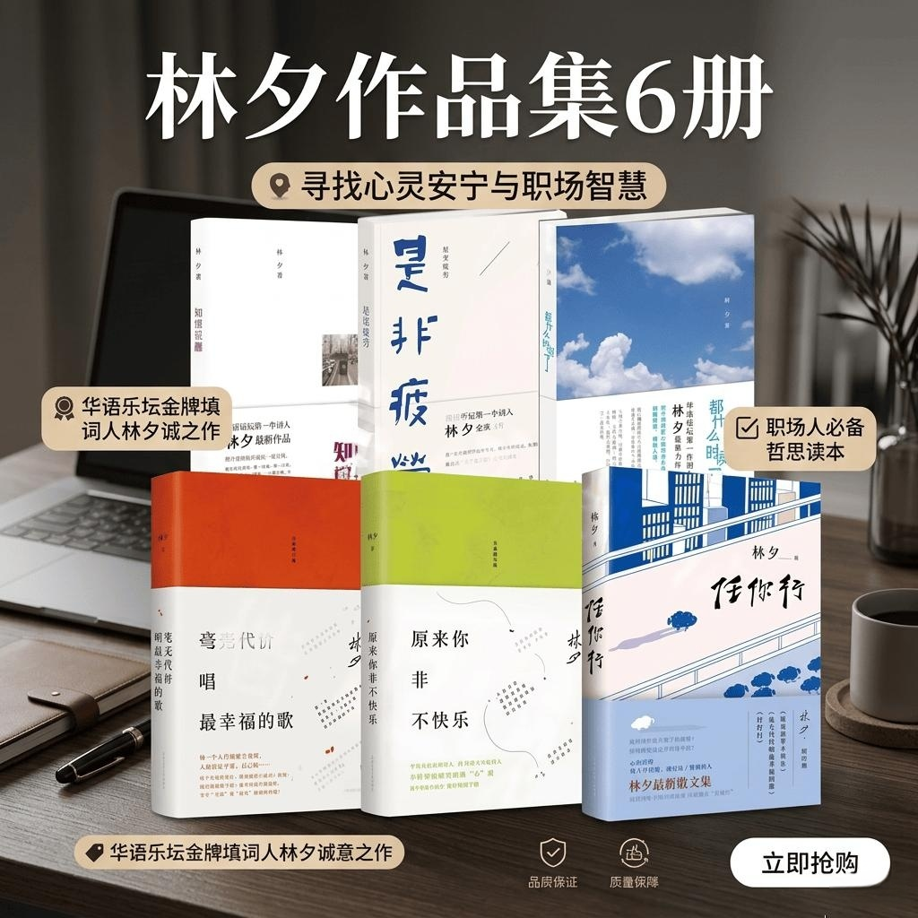 【林夕的书6册】任你行+原来你非不快乐+都什么时候了+知情识趣+是非疲劳+毫无代价唱最幸福的歌 华语乐坛作词人散文学随笔作品集