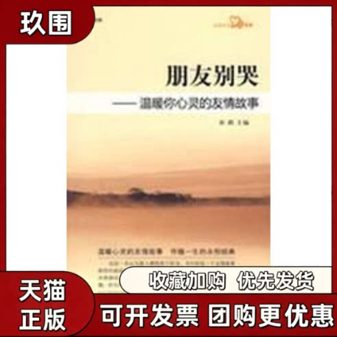【正版书籍】朋友别哭温暖你心灵的友情故事赠MP3光盘心灵日文系列杜娟中国宇航出版社