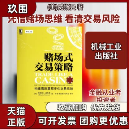 【正版书籍】赌场式交易策略理查德L威斯曼蒋雪解前勇刘海龙机械工业出版社