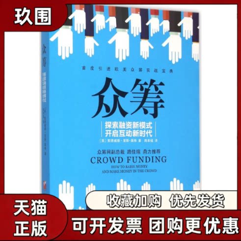 【正版书籍】众筹默德威娜里斯莫格路本福中国华侨出版社