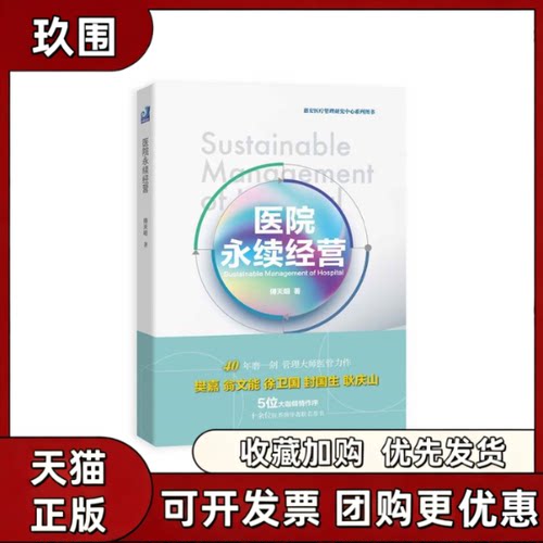 【正版书籍】医院永续经营傅天明中译出版社