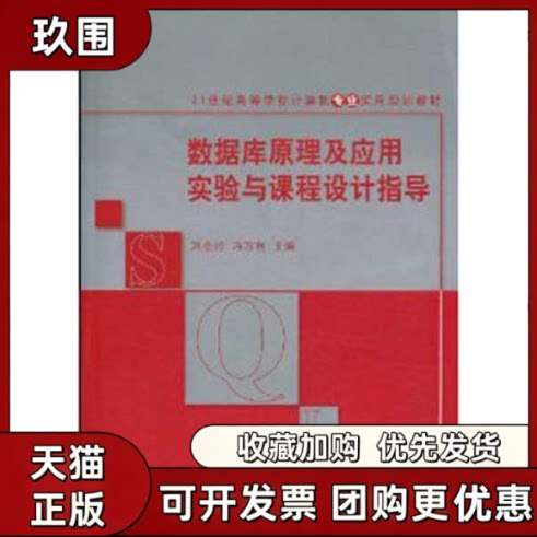 【正版书籍】数据库原理及应用实验与课程设计指导刘金岭冯万利清华大学出版社