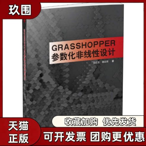 【正版书籍】Grasshopper参数化非线设计白云生高云河华中科技大学出版社