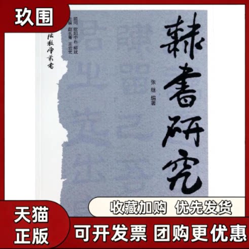【正版书籍】隶书研究中国书法教学丛书张继赵长青王云武华文出版社