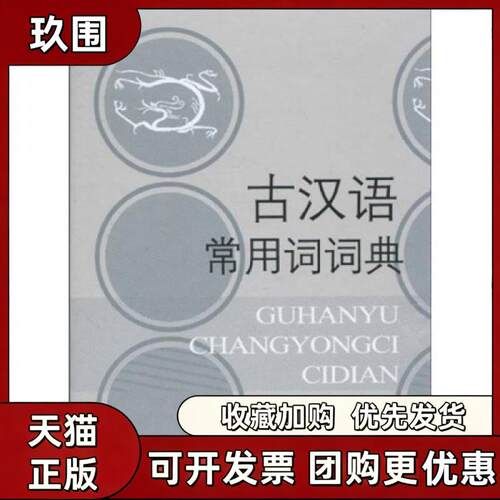 【正版书籍】古汉语常用词词典陈涛语文出版社