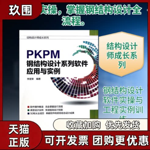 【正版书籍】PKPM钢结构设计系列软件应用与实例李星荣机械工业出版社
