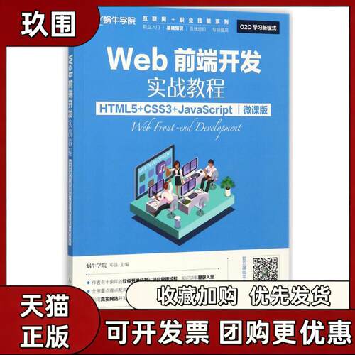 【正版书籍】WEB前端开发实战教程HTML5CSS3JACRIPT微课版邓强人民邮电出版社