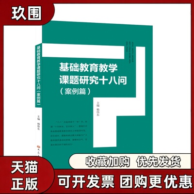 【正版书籍】基础教育教学课题研究十八问案例篇杨伟东大象出版社