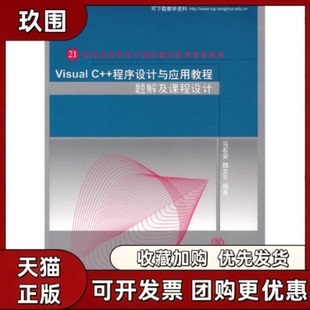 【正版书籍】VISUALC程序设计与应用教程题解及课程设计马石安魏文平清华大学出版社
