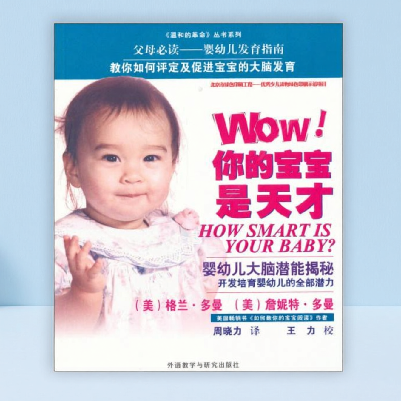 Wow你的宝宝是天才婴幼儿大脑