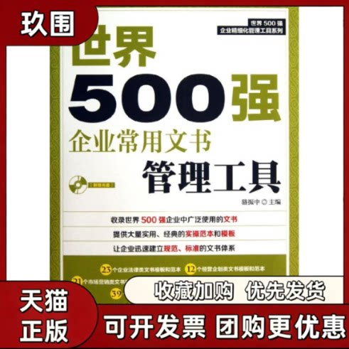 【正版书籍】世界500强企业常用文书管理工具骆振中人民邮电出版社