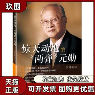 【正版书籍】惊天动地的两弹元勋何建明四川科学技术出版社