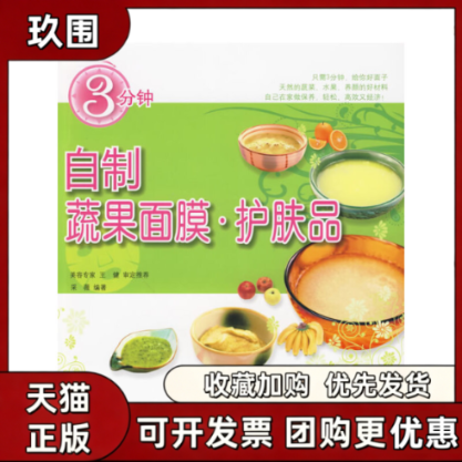 【正版书籍】3分钟自制蔬果面膜护肤品采薇中国轻工业出版社