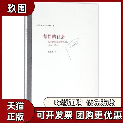 【正版书籍】惩罚的社会米歇尔福柯陈雪杰上海人民出版社