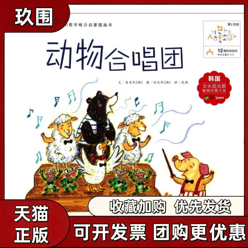 【正版书籍】动物合唱团你好数学亲切的数学概念启蒙图画书李常熙仇艳湖北少儿出版社