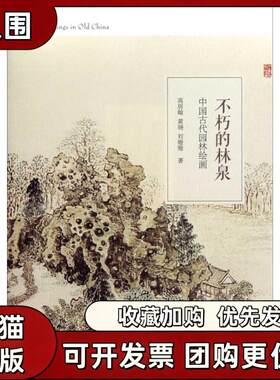 【正版书籍】不朽的林泉高居翰黄晓刘珊珊生活读书新知三联书店