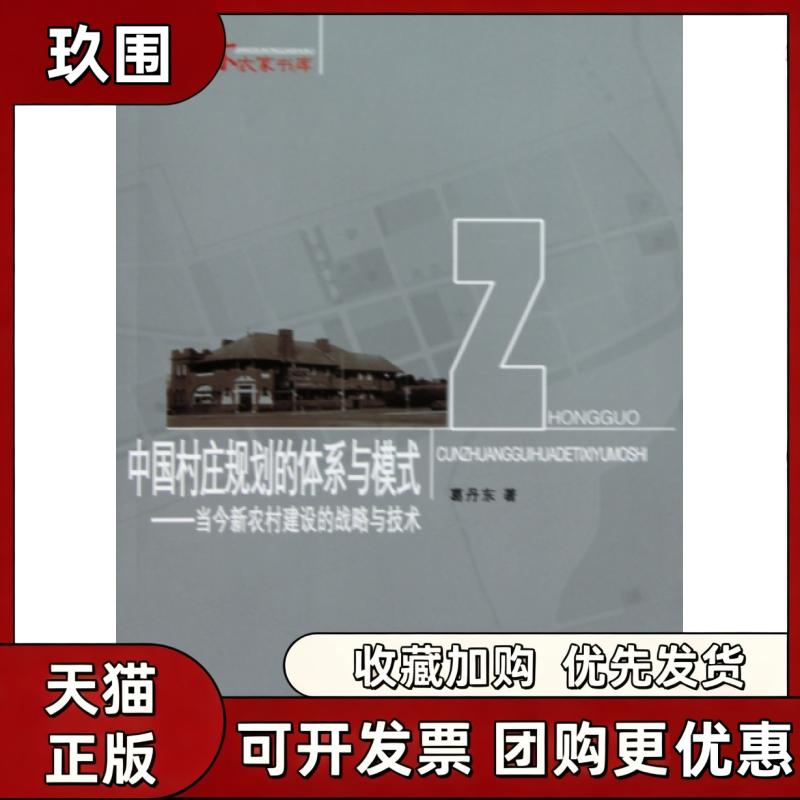 【正版书籍】中国村庄规划的体系与模式当今新农村建设的战略与技术江苏农家书库葛丹东东南大学出版社