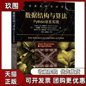【正版书籍】数据结构与算法Python语言实现Goodrich迈克尔T古德里奇MichaelT张晓赵晓南机械工业出版社