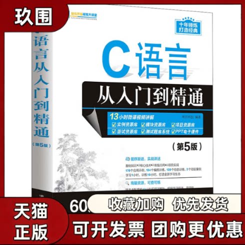 【正版书籍】C语言从入门到精通第5版明日科技清华大学出版社