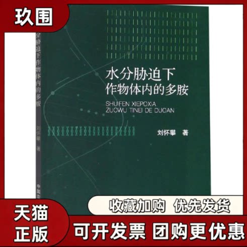 【正版书籍】水分胁迫下作物体内的多胺刘怀攀中国农业出版社
