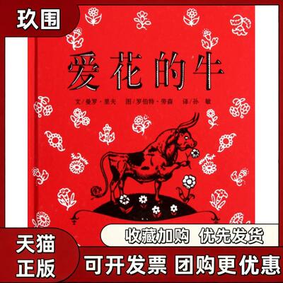 【正版书籍】爱花的牛精曼罗里夫孙敏二十一世纪出版社