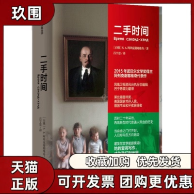 正版现货 二手时间 白俄罗斯 S A 阿列克谢耶维奇 著 吕宁思 译 中信出版社 9787508658346
