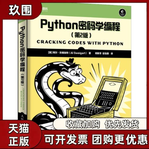 【正版书籍】Python密码学编程第2版阿尔斯维加特人民邮电出版社