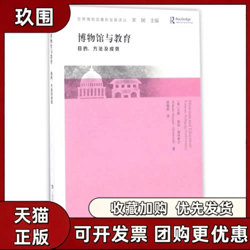 【正版书籍】博物馆与教育目的方法及成效艾琳胡珀格林希尔蒋臻颖上海科技教育出版社