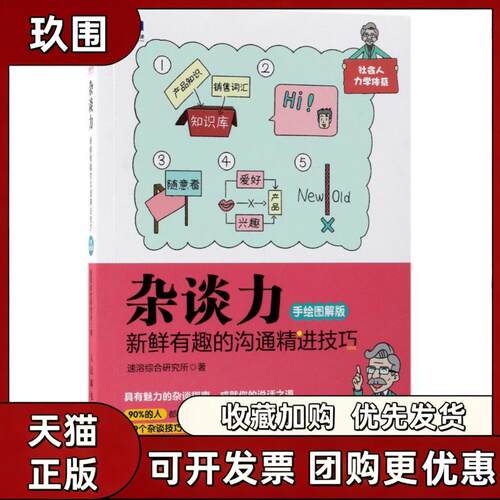 【正版书籍】杂谈力新鲜有趣的沟通精进技巧手绘图解版速溶综合研究所人民邮电出版社