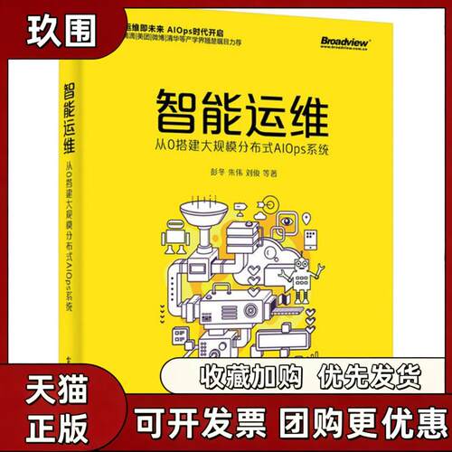 【正版】智能运维从0搭建大规模分布式AIOps系统 彭冬 电子工业出版社 计算机与互联网书籍 9787121346637