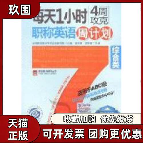 【正版书籍】2012综合类每天1小时4周攻克英语周计划第2版含光盘梁莉娟机械工业出版社