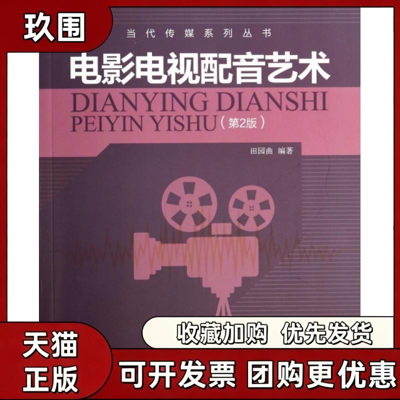 【正版书籍】电影电视配音艺术附光盘第2版当代传媒系列丛书田园曲清华大学出版社