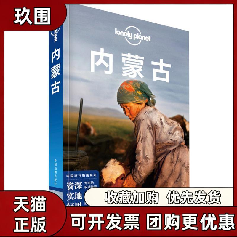 【正版书籍】孤独星球LonelyPlanet中国旅行指南系列内蒙古LonelyPlanet公司中国地图出版社